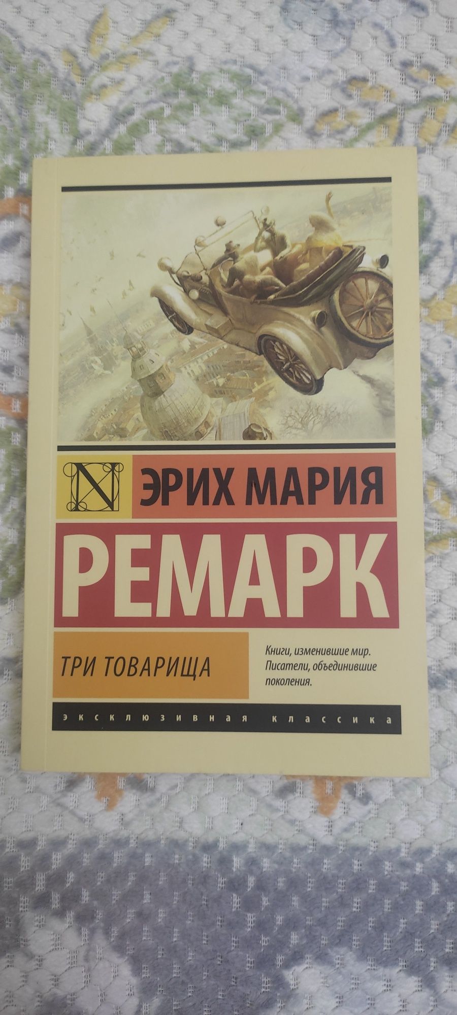 Книги/ эксклюзивная классика/ Ромео и Джульетта/ Три товарища Ремарк