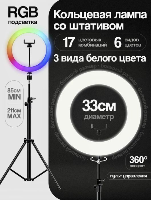 ПРОДАМ Кольцевая лампа RGB со штативом 33 см