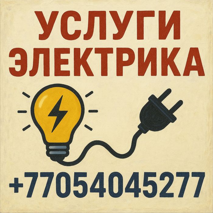 Услуги электрика