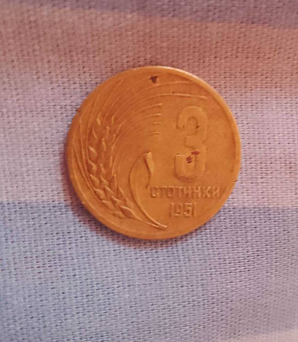 Две стари български монети от 1951г и 1997г