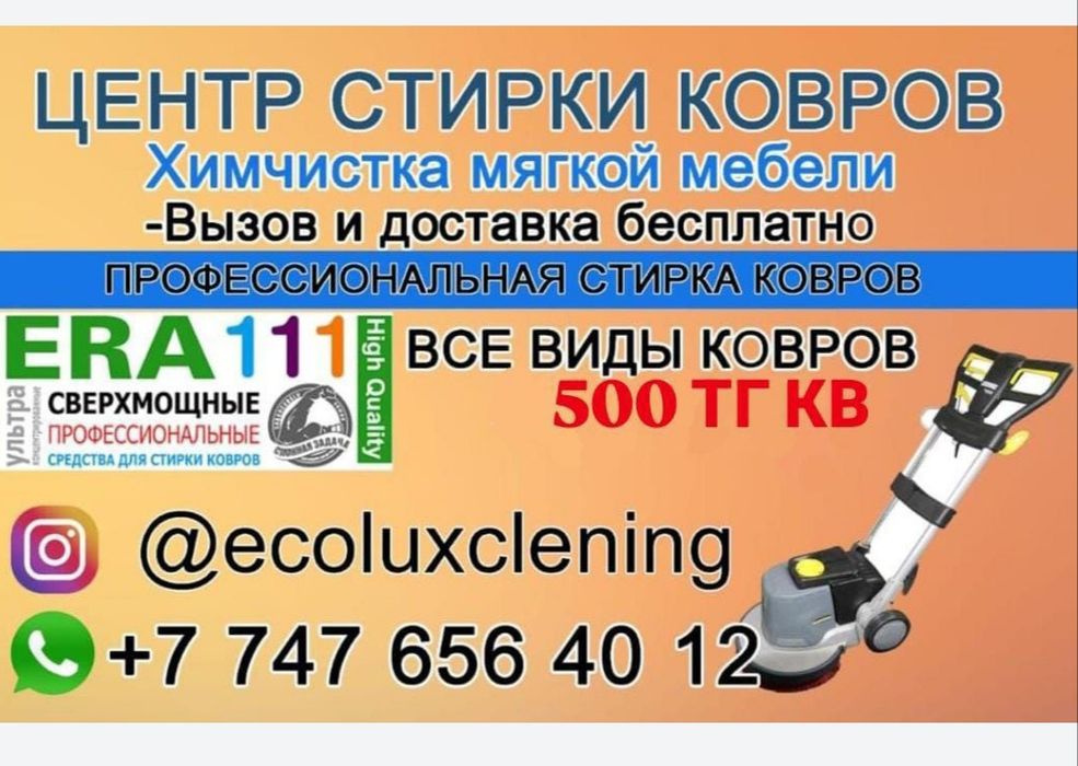 Стирка ковров химчистка мягкой мебели