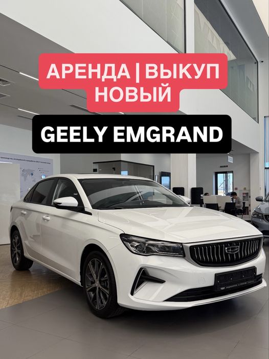 АРЕНДА ВЫКУП АВТО | Новый Geely Emgrand | Яндекс комфорт+ такси работа