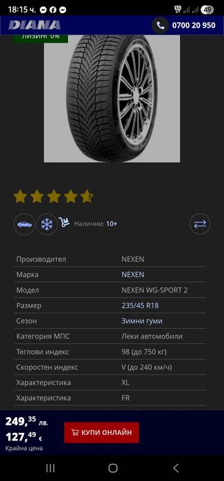 Зимни гуми Nexen WS2 235 45 18
