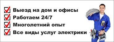 Электрик 24/7 Аварийная вызов