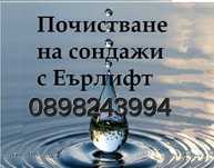 Почистване на сондажи с Еърлифт