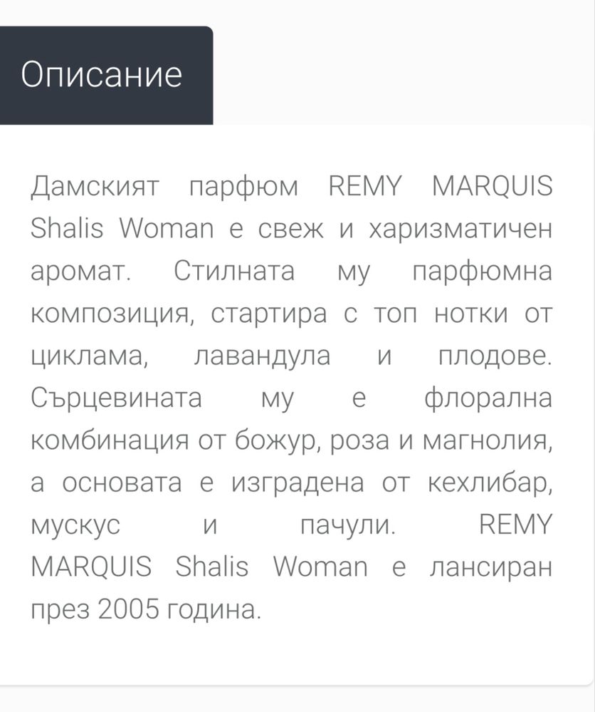 Дамски парфюм REMY MARQUIS Shalis Woman