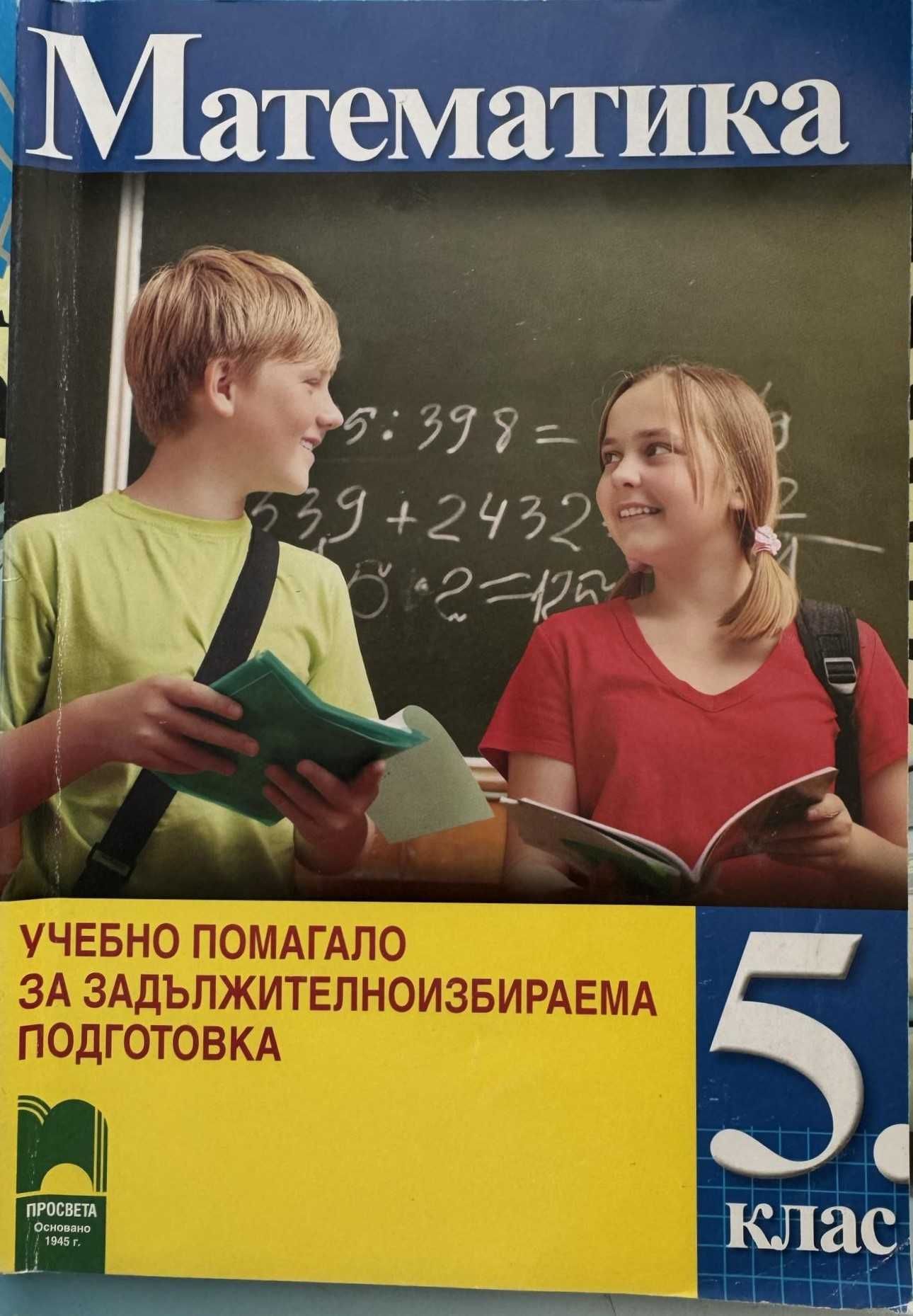 Сборници и помагала Част 2 (6. и 5. клас) - по старите програми