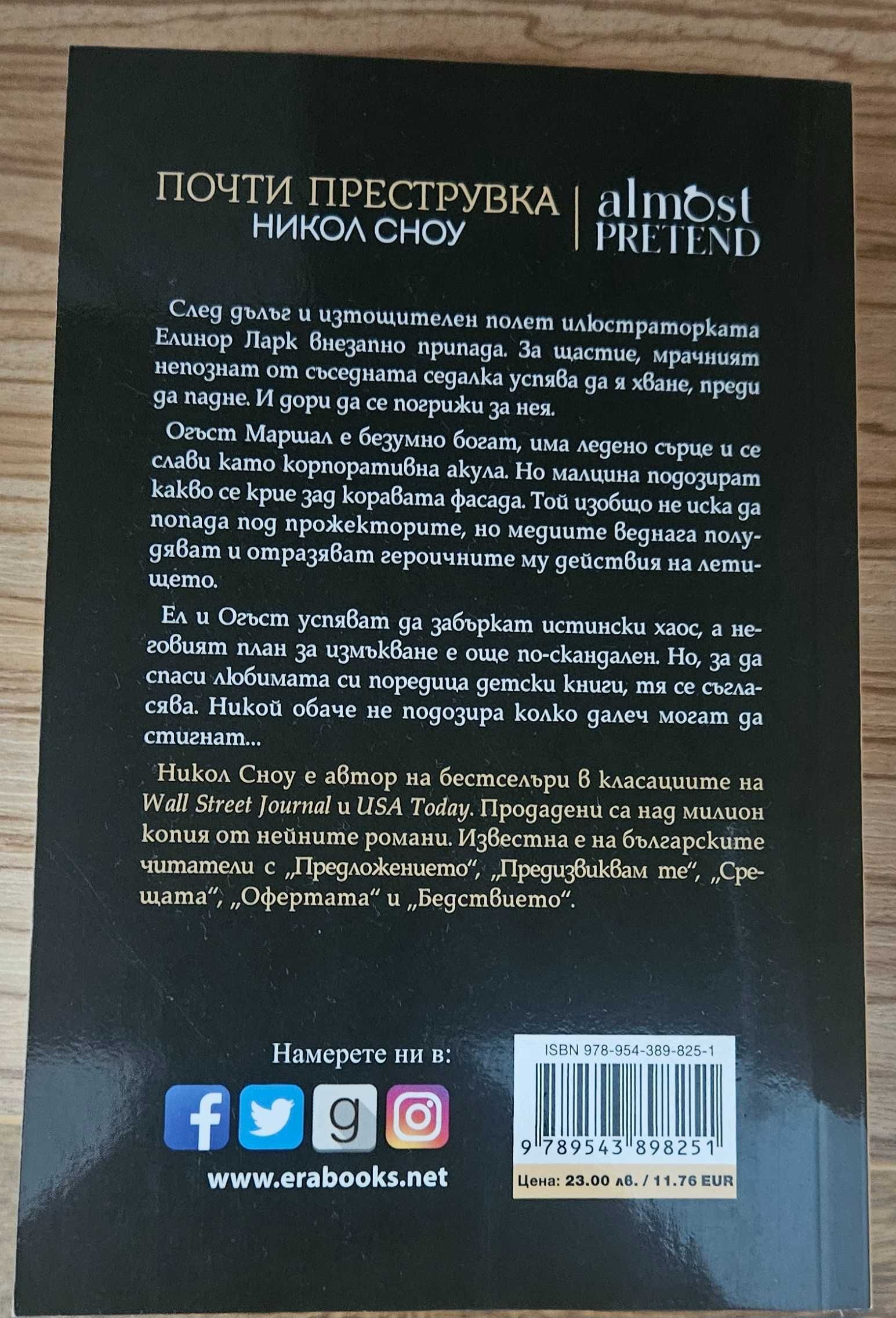 Чисто нова книга "Почти преструвка" от авторката Никол Сноу