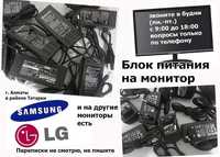 на Samsung и LG или от других мониторов - адаптер, блок питания и шнур