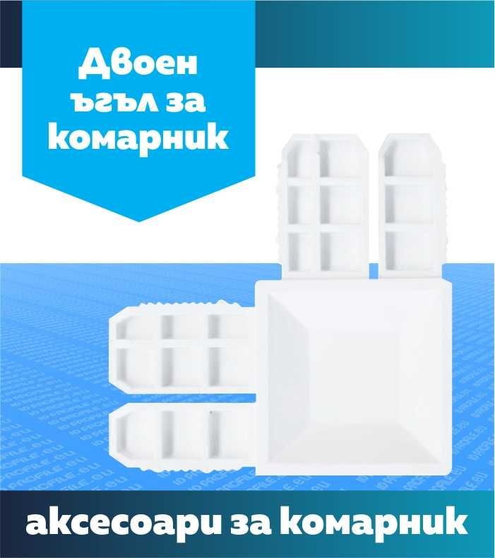 Профил за комарник и аксесоари за изработка