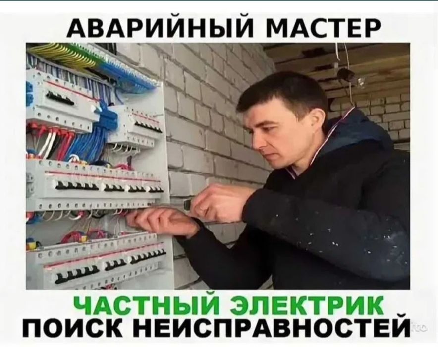 Аварийный электрик 24/7 — звоните в любое время