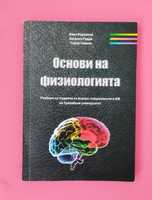 Основи на физиологията - учебник