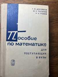 Пособие по математике для поступающих в ВУЗы Г.В.Дорофеев