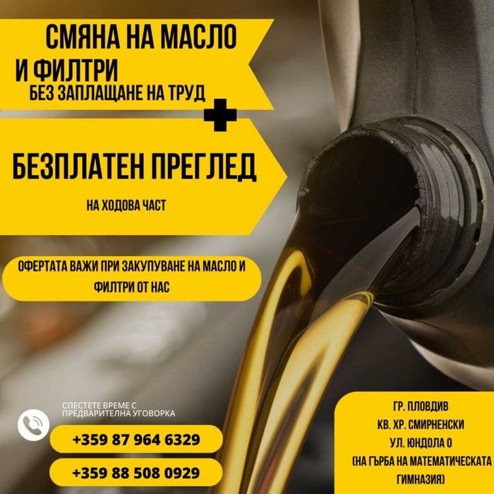 Промоция на смяна на масло