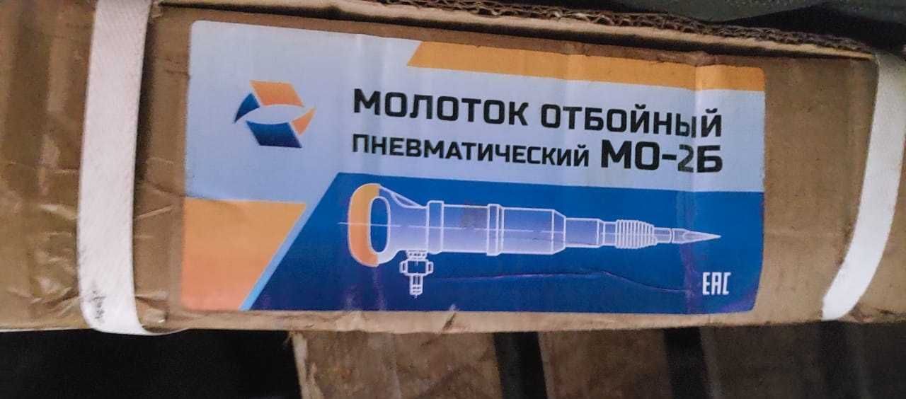 Молоток отбойный МО-2Б Россия
