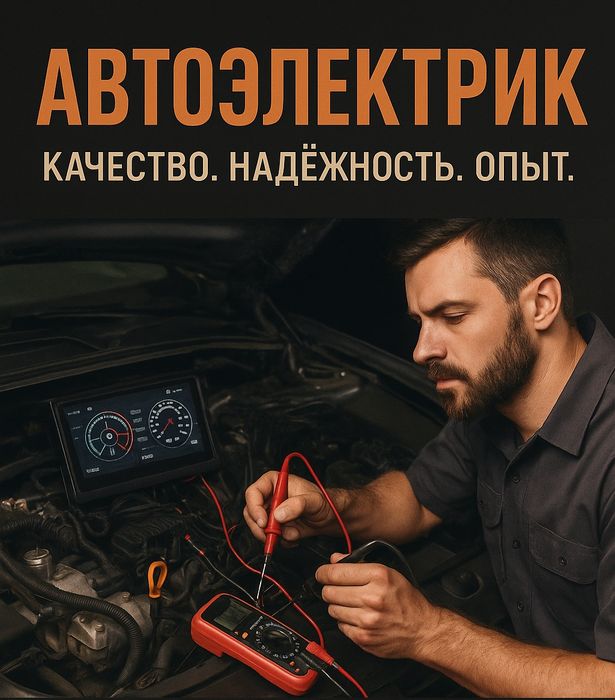 Автоэлектрик возможен выезд на место 24 на 7
