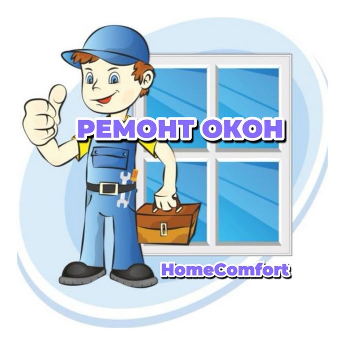 Ремонт и регулировка окон дверей