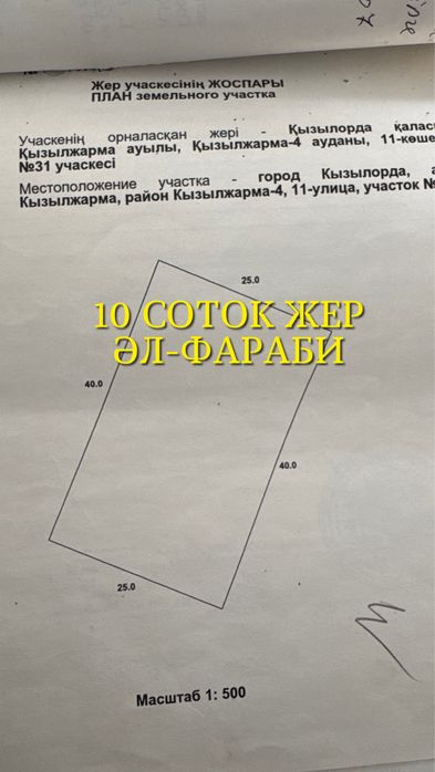10 соток жер Әл-фараби