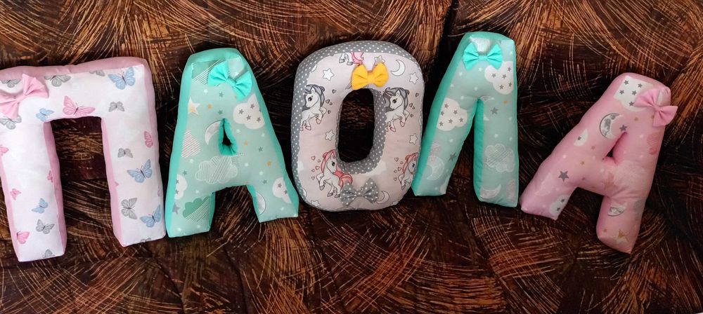 Букви и цифри възглавнички