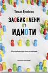 Заобиколени от идиоти