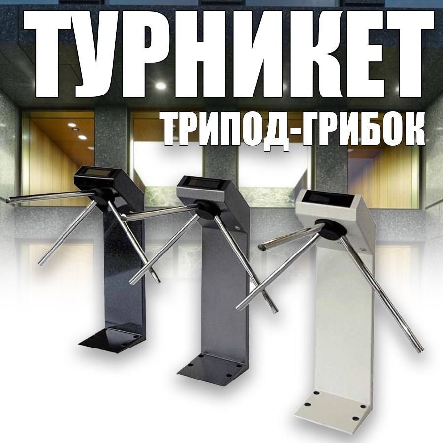 Турникет «ТРИПОД-ГРИБОК проход двунаправленный со световой индикацией