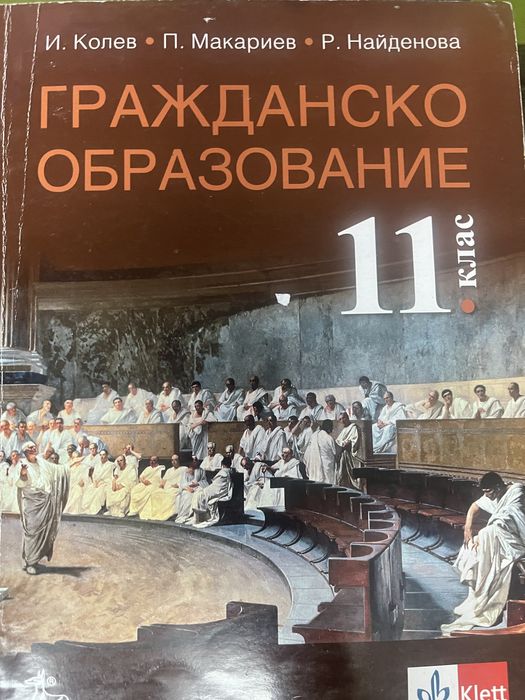 Учебник по Гражданско образование за 11 клас