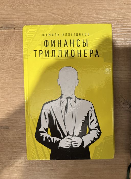 Книга Ш. Аляутдинова Финансы Триллионера