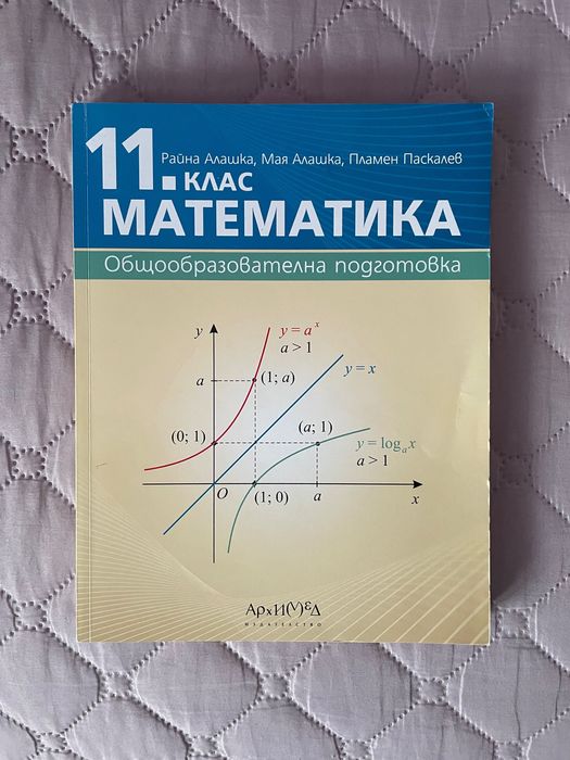 Учебник по математика за 11.клас