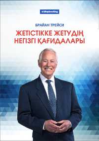 Жетістікке жетудің негізгі қағидалары + (оқуға арналған қосымша)