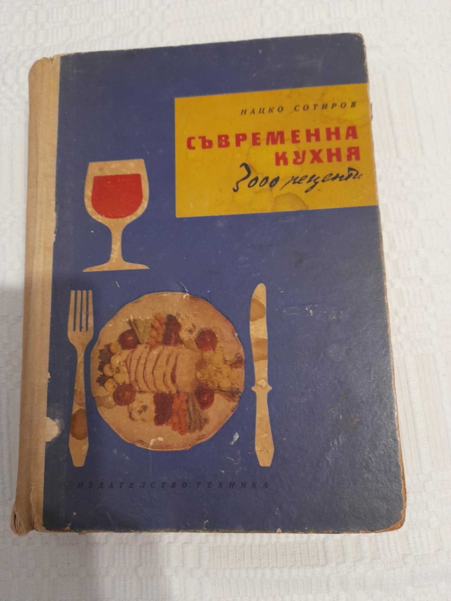 Стара книга Съвременна кухня 3000 рецепти - Нацко Сотиров 1959 г.