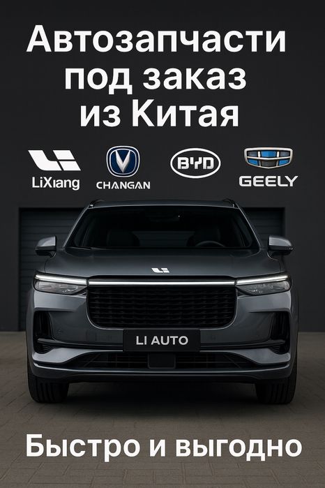 Автозапчасти под заказ из Китая - по самым низким ценам