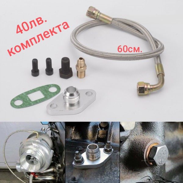 Фланец за оттичане на масло от турбото