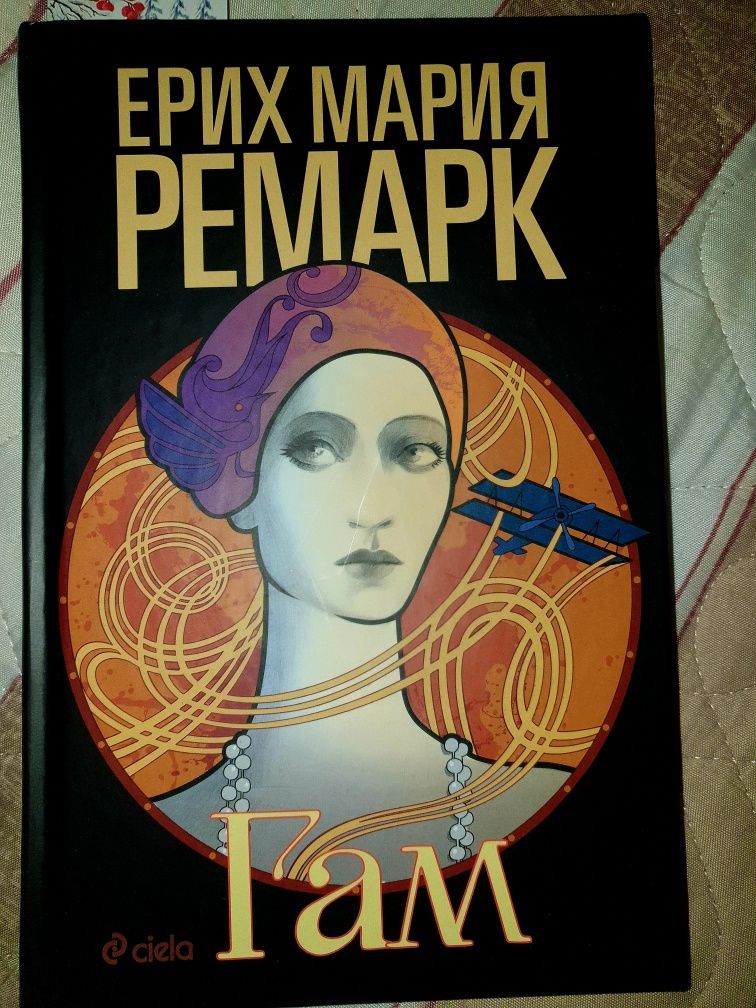 Гам- Ерих Мария Ремарк