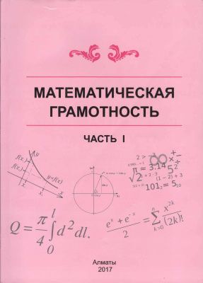 Продам книги по математической грамотности все 3 части. Ахметова