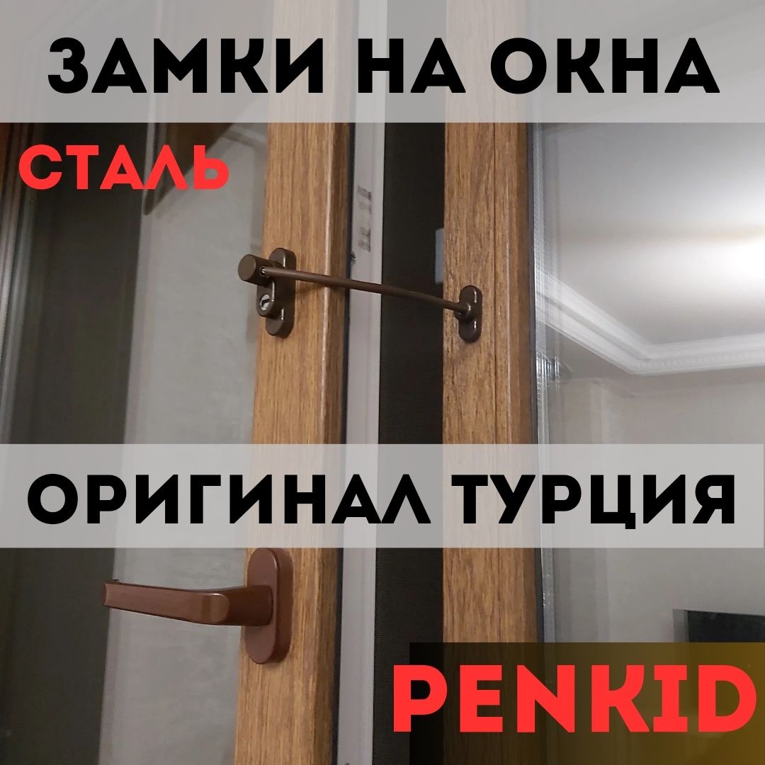 Защита для детей, решетки на окна,замки на окна,трос блокиратор,penkid