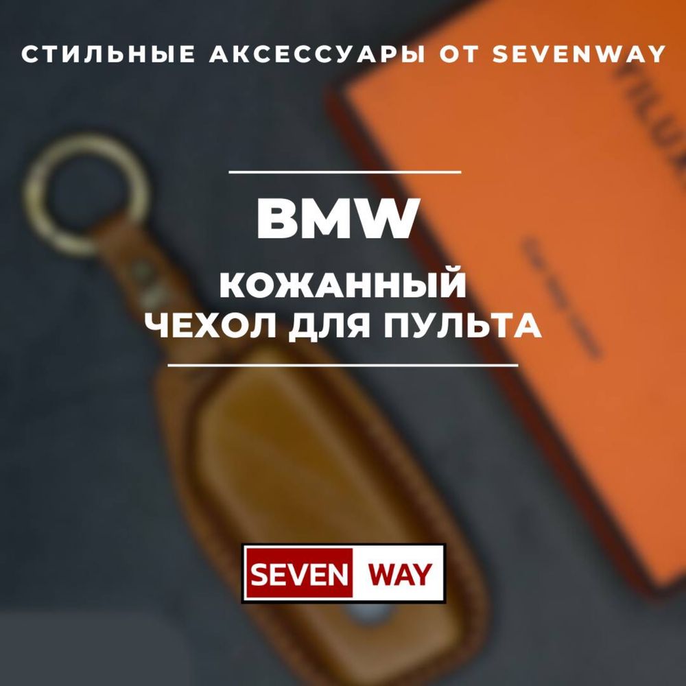 Кожаный чехол для пульта BMW  от «Sevenway»