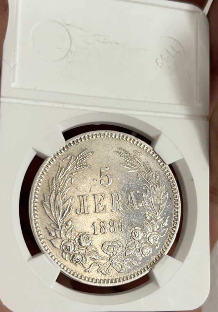 5 лева 1884г - рядка монета