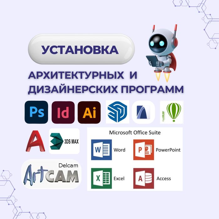 Установка AutoCAD, 3Ds Max/Adobe/Office и др прог для работы и дизайна