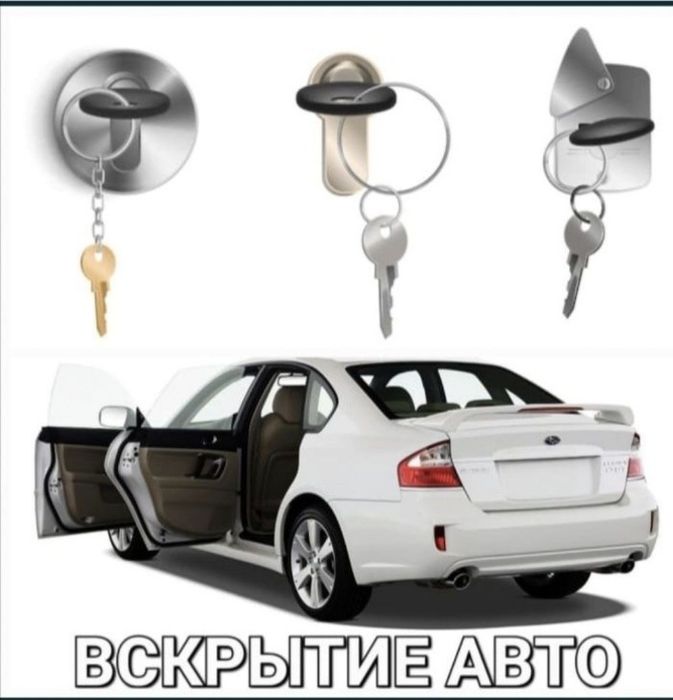 Открыть машина, Медвежатник, Вскрытие авто, Изготовление ключей, Чек
