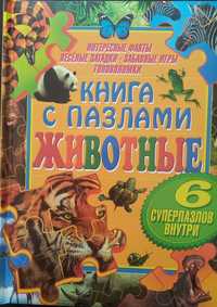 Продается книга с пазлами