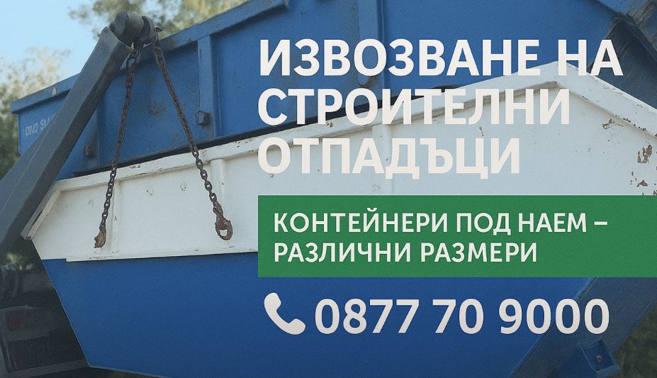 Контейнери за строителни и битови отпадъци