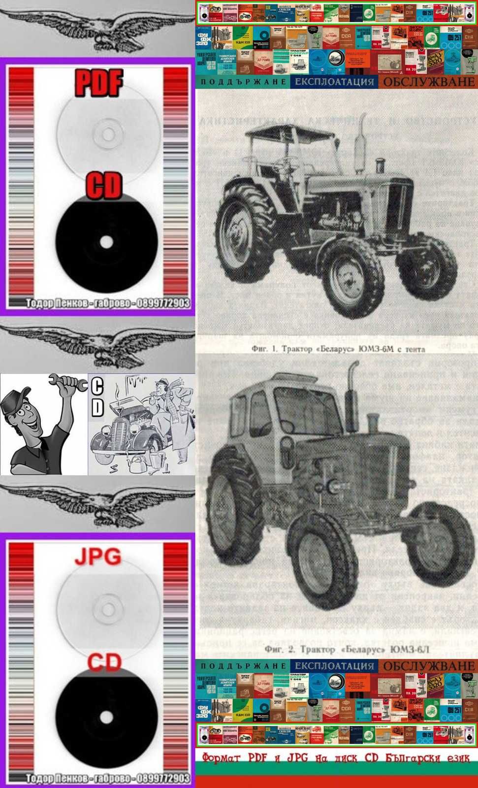 Трактори ”БЕЛАРУС”ЮМЗ-6М/6Л обслужване на диск CD Български език