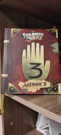 Дневник 3, Гравити Фолз