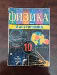 Физика и Астрономия за 10 клас