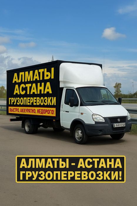 Межгород Грузоперевозки Алматы Астана