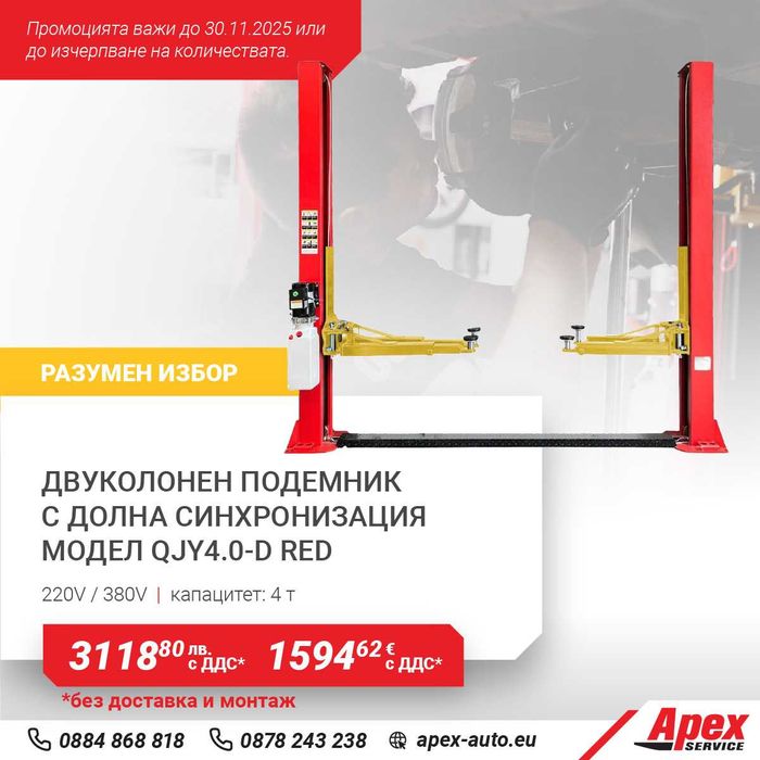 Двуколонен подемник с долна синхронизация на ТОП цена! - 4000 кг.