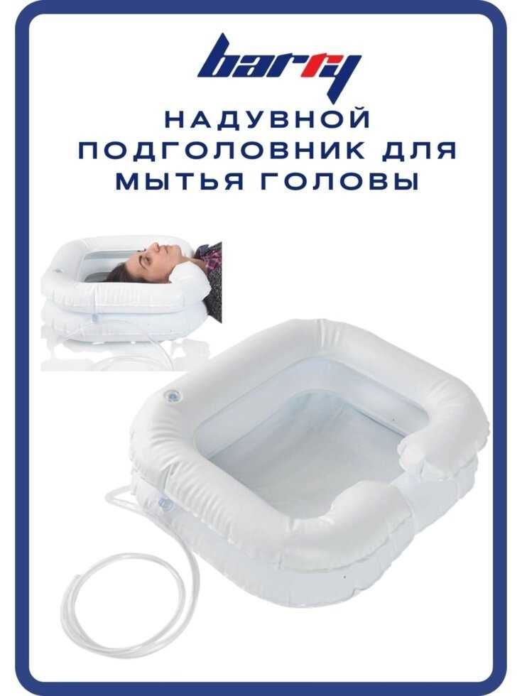 Надувная ванночка для мытья головы лежачих больных