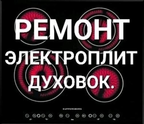 Ремонт Посудомоечных машин, Ремонт Электроплит, Ремонт Духовок