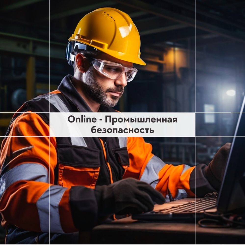 Курсы. Онлайн - Обучение по охране труда