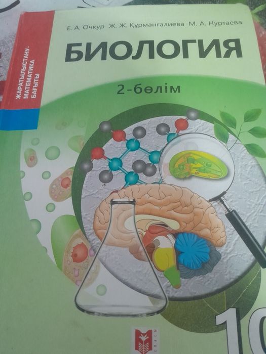 Биология 10 сынып